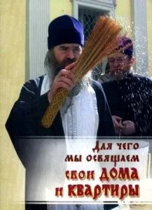 Освячення будинку, машини, офісу (машини) Освячення будинку, машини, офісу