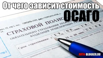 Від чого залежить вартість ОСАЦВ, автоблог (від чого залежить вартість ОСАЦВ автомобіль причини чинники) Від чого залежить вартість ОСАЦВ, автоблог