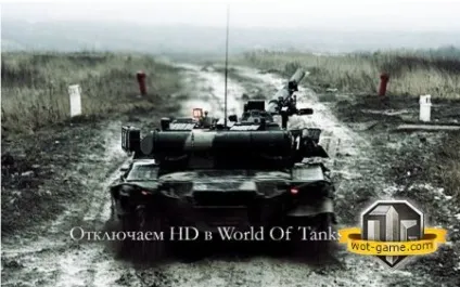 Відключення hd деталізації в world of tanks (tanks) Відключення hd деталізації в world of tanks
