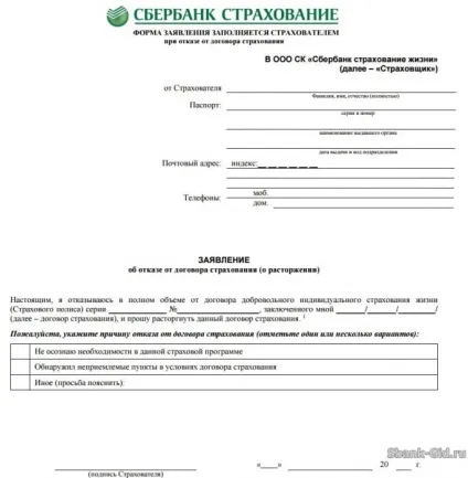 Відмова від страховки після отримання кредиту ощадбанку протягом 14 днів (кредиту) Відмова від страховки після отримання кредиту ощадбанку протягом 14 днів