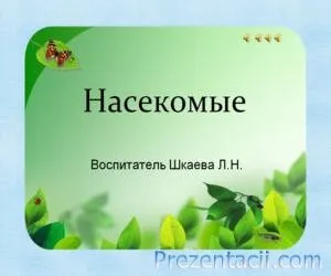 Детски представяне - готов PowerPoint презентация