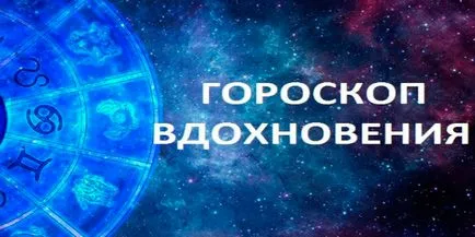 вдъхновение Хороскоп