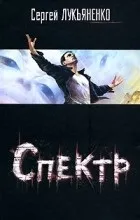 Відгуки про книгу спектр