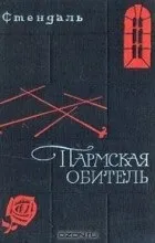 Відгуки про книгу пармская обитель