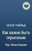 Відгуки про книгу як важливо бути серйозним (книзі) Відгуки про книгу як важливо бути серйозним