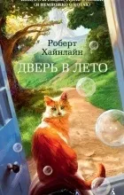 Відгуки про книгу двері в літо