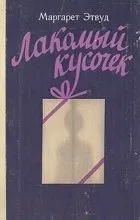 Відгуки про книгу ласий шматочок