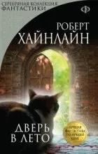 Відгуки про книгу двері в літо