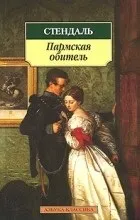 Відгуки про книгу пармская обитель