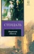 Відгуки про книгу пармская обитель