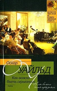 Відгуки про книгу як важливо бути серйозним (серйозним) Відгуки про книгу як важливо бути серйозним