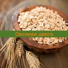 Вівсяна дієта - відгуки реальних покупців (вівсяна) Вівсяна дієта - відгуки реальних покупців
