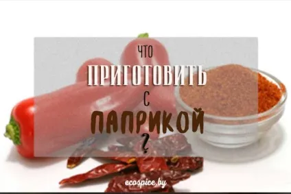 Паприка червона солодка