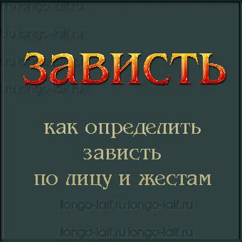 Как да определите завистта на лицето и жестове, блог Наталия Рего