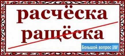 Как се пише гребен - или - raschoska