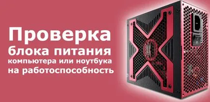 Как да проверите системния блок захранване или лаптоп за изпълнението