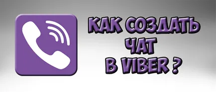 Как да се създаде нов чат vaybere чатове vaybera