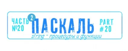Паскаль - урок 20 функції строкового типу string (частина 2)