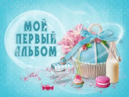Паспорт новонародженого, або оформлення першого альбому малюка (малюка) Паспорт новонародженого, або оформлення першого альбому малюка