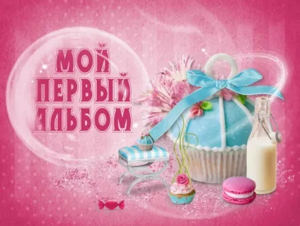 Паспорт новонародженого, або оформлення першого альбому малюка (альбом мій перший рік) Паспорт новонародженого, або оформлення першого альбому малюка