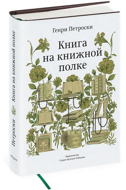 Книга за - етажерка за книги - Хенри Petroski