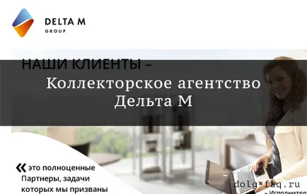 Колекция компания Delta M - това е реално засегнати длъжници и служители