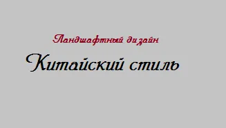 Озеленен двор в китайската stilesvoy къщата в селото