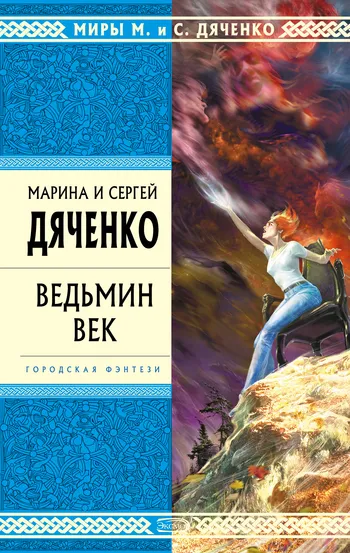 Марина и Сергей Дяченко век вещица - четете онлайн безплатно или да изтеглите книгата в EPUB, FB2, RTF,