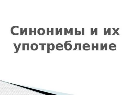 Майсторски клас тематични синоними и тяхното приложение - български език, представяне