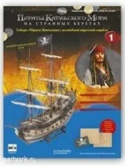 Пірати карибського моря збери - чорну перлину - журнал з деталями для складання, журнали ДеАгостіні (карибського) Пірати карибського моря збери - чорну перлину - журнал з деталями для складання, журнали ДеАгостіні