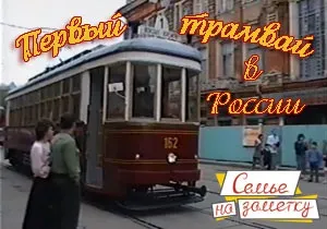 Перший трамвай вУкаіни