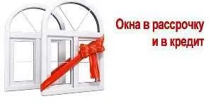 Пластикові вікна в розстрочку, установка пластикових вікон в розстрочку, в кредит (вікна) Пластикові вікна в розстрочку, установка пластикових вікон на виплат, в кредит