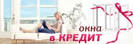 Пластикові вікна в кредит