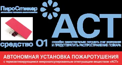 Піростікери пожежні (автономна система пожежогасіння) Піростікери пожежні