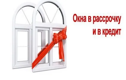 Пластикові вікна в кредит