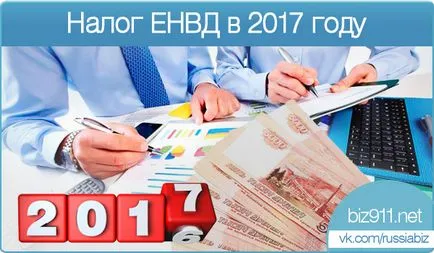 Данъчно облагане UTII през 2017 г., за да OOO и ООН Промяна на данъчния UTII онлайн пари за UTII