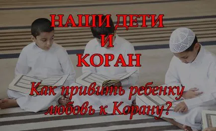 Нашите деца и Корана