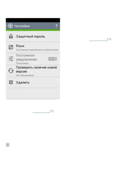 Настройки, защита с парола, ръководство за употреба ESET NOD32 Mobile Security за прозорци
