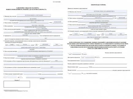 Exemplu completarea unui formular de cerere pentru a obține un pașaport al copilului de până la 14 ani