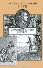 Отзиви на книгата Страданията на младия Вертер