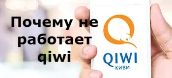Чому qiwi гаманець не працює, робота в інтернеті (працює) Чому qiwi гаманець не працює, робота в інтернеті