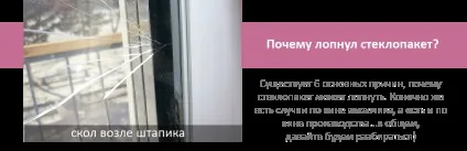 Чому лопнув склопакет