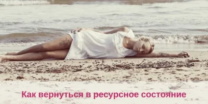Чому ми втрачаємо ресурсне стан і як його повернути (ресурсне) Чому ми втрачаємо ресурсне стан і як його повернути