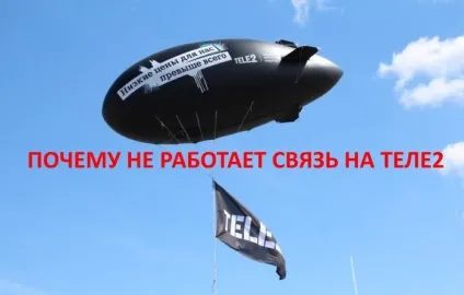 Чому не працює зв'язок на Теле2 і що робити в цьому випадку (чому) Чому не працює зв'язок на Теле2 і що робити в цьому випадку