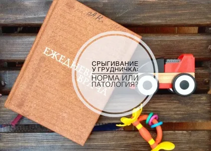 Чому дитина відригує чим відрізняється блювота від відрижки (сригивает) Чому дитина відригує чим відрізняється блювота від відрижки