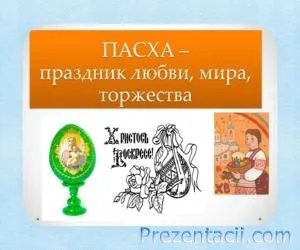 Презентация на тема - Великден - Великден представяне на Светия Възкресение