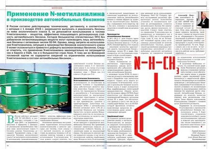 Прилагане на N-метиланилин в производството на бензин