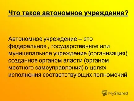 Представяне на автономна институция