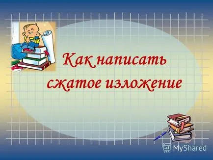 Презентация за това как да напишете кратко резюме