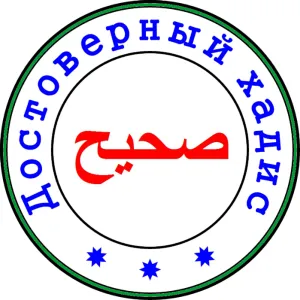 Сахих аль-джамі 'ас-саг'ір »(ас-саг'ір) Сахих аль-джамі 'ас-саг'ір »